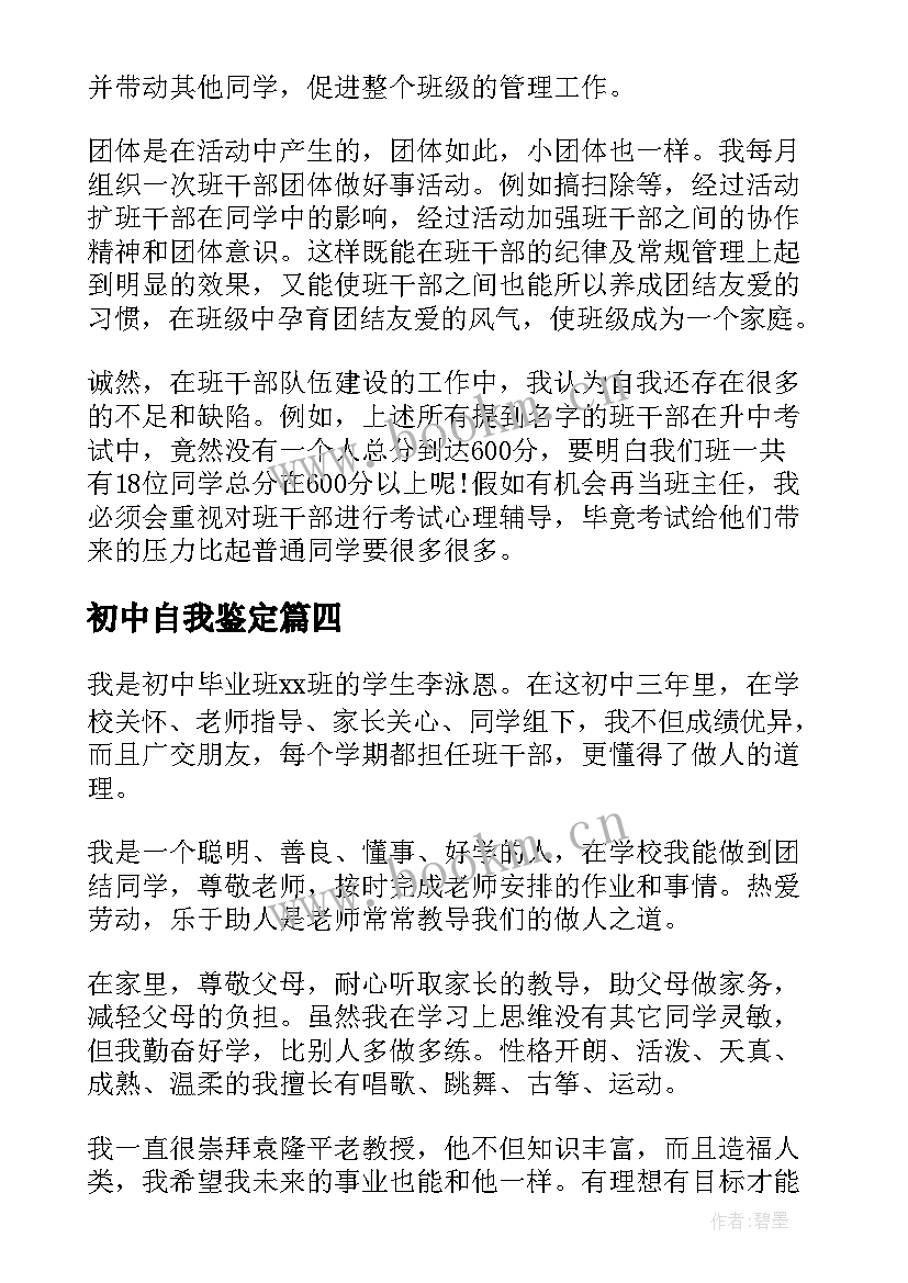 2023年初中自我鉴定(优质6篇)