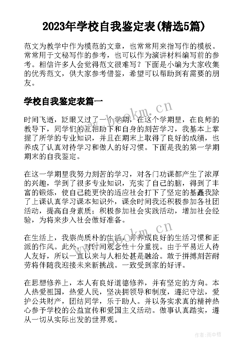 2023年学校自我鉴定表(精选5篇)