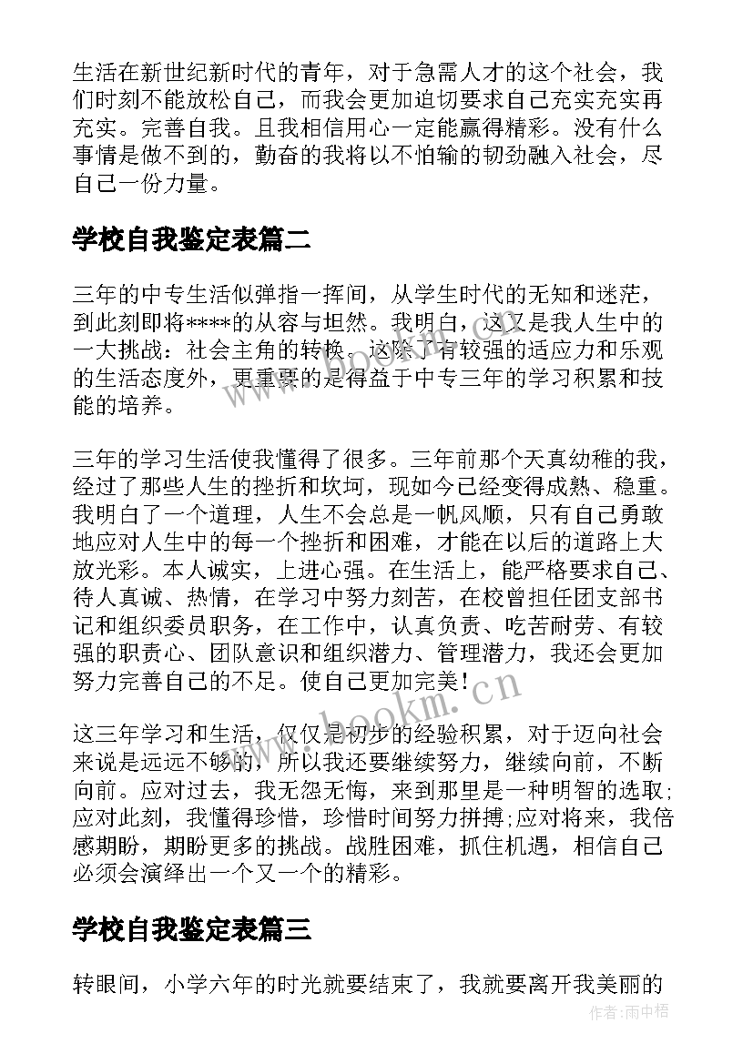 2023年学校自我鉴定表(精选5篇)