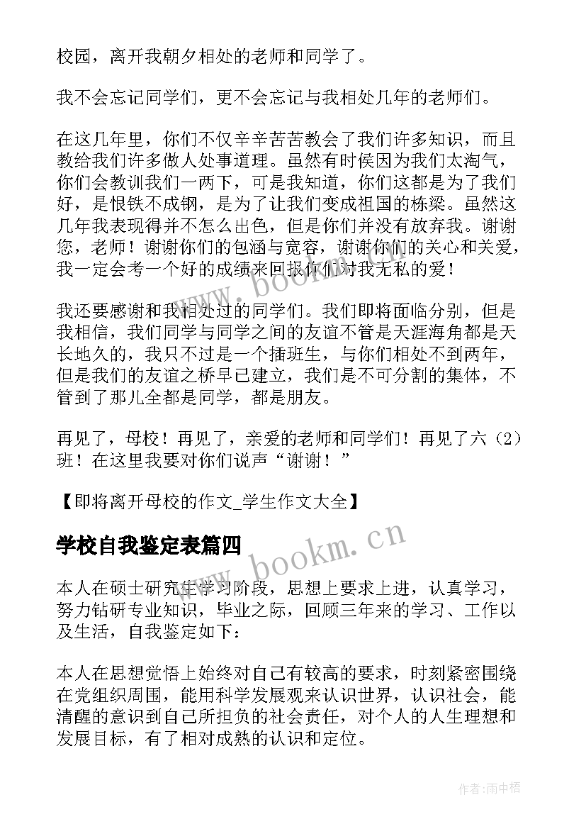 2023年学校自我鉴定表(精选5篇)