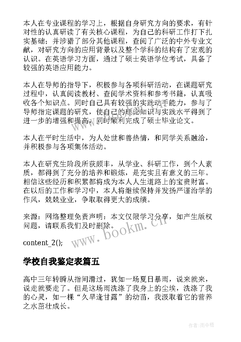 2023年学校自我鉴定表(精选5篇)