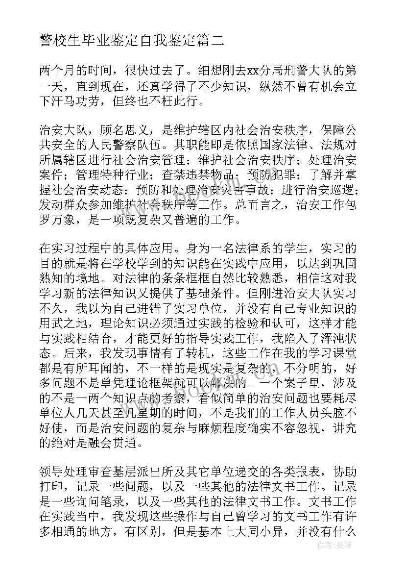 最新警校生毕业鉴定自我鉴定(模板10篇)