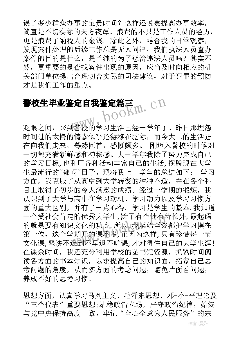 最新警校生毕业鉴定自我鉴定(模板10篇)