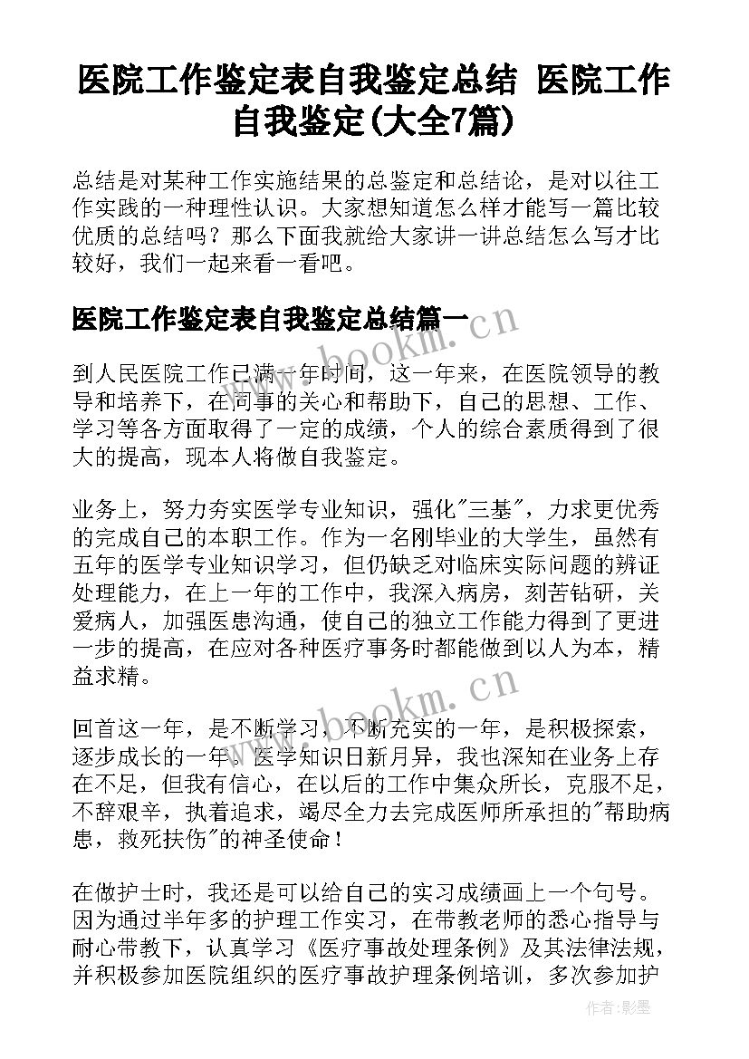 医院工作鉴定表自我鉴定总结 医院工作自我鉴定(大全7篇)