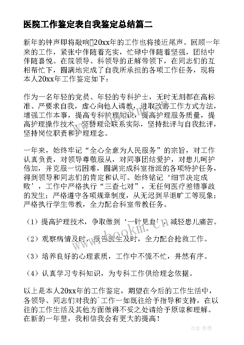 医院工作鉴定表自我鉴定总结 医院工作自我鉴定(大全7篇)