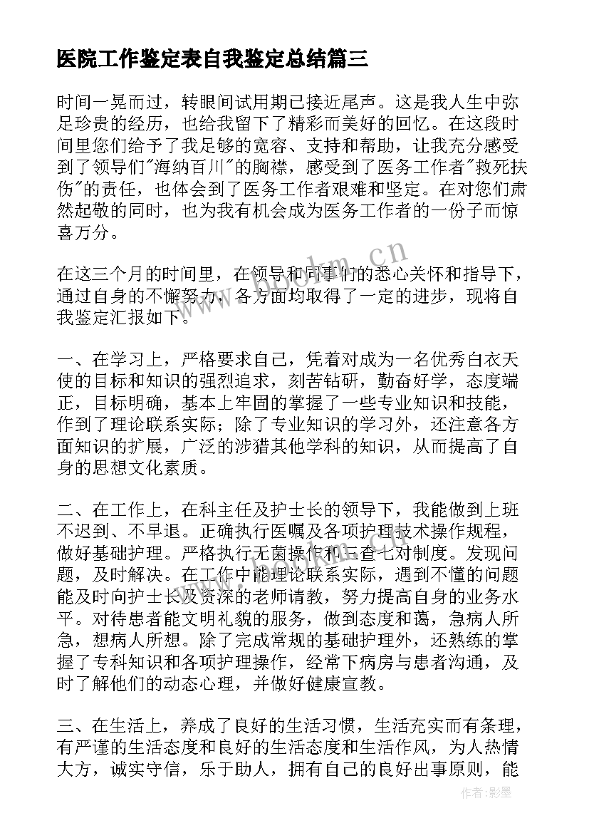 医院工作鉴定表自我鉴定总结 医院工作自我鉴定(大全7篇)