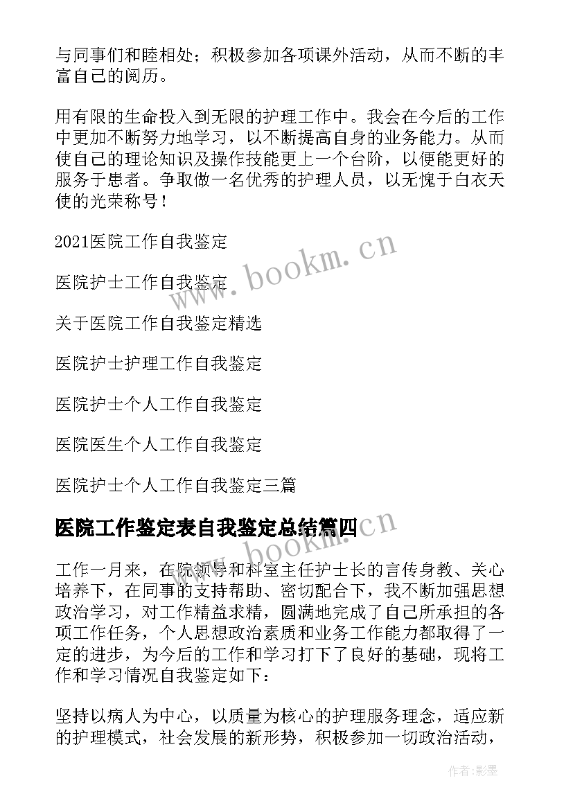 医院工作鉴定表自我鉴定总结 医院工作自我鉴定(大全7篇)