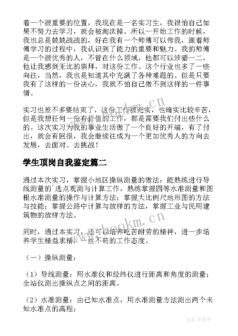 学生顶岗自我鉴定(优质9篇)