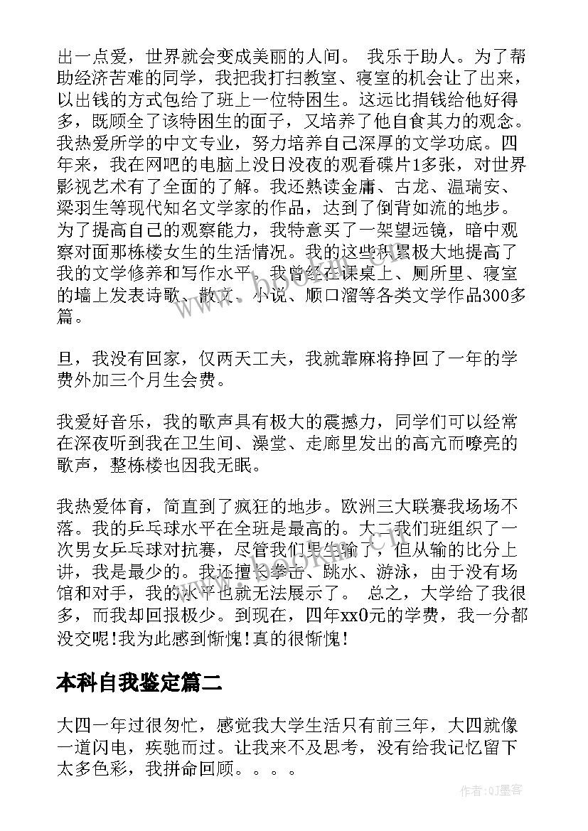 最新本科自我鉴定 本科自我鉴定本科自我鉴定(实用9篇)