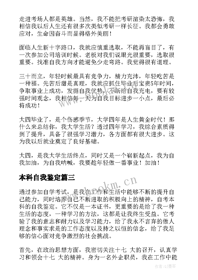 最新本科自我鉴定 本科自我鉴定本科自我鉴定(实用9篇)