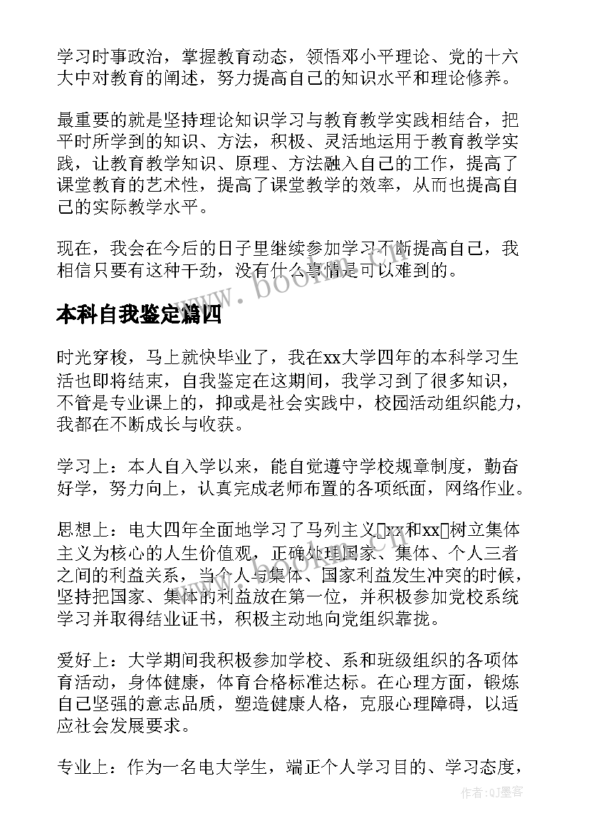 最新本科自我鉴定 本科自我鉴定本科自我鉴定(实用9篇)