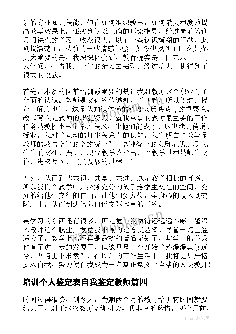 2023年培训个人鉴定表自我鉴定教师(汇总10篇)