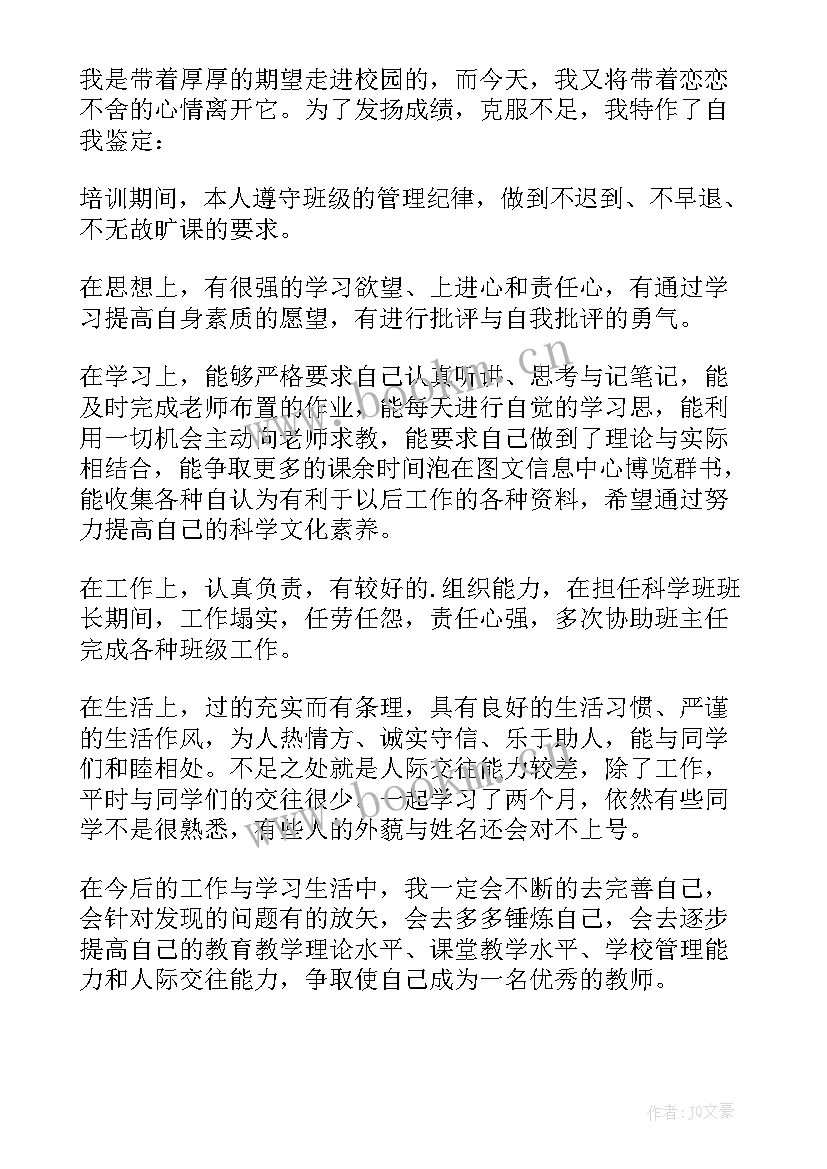 2023年培训个人鉴定表自我鉴定教师(汇总10篇)