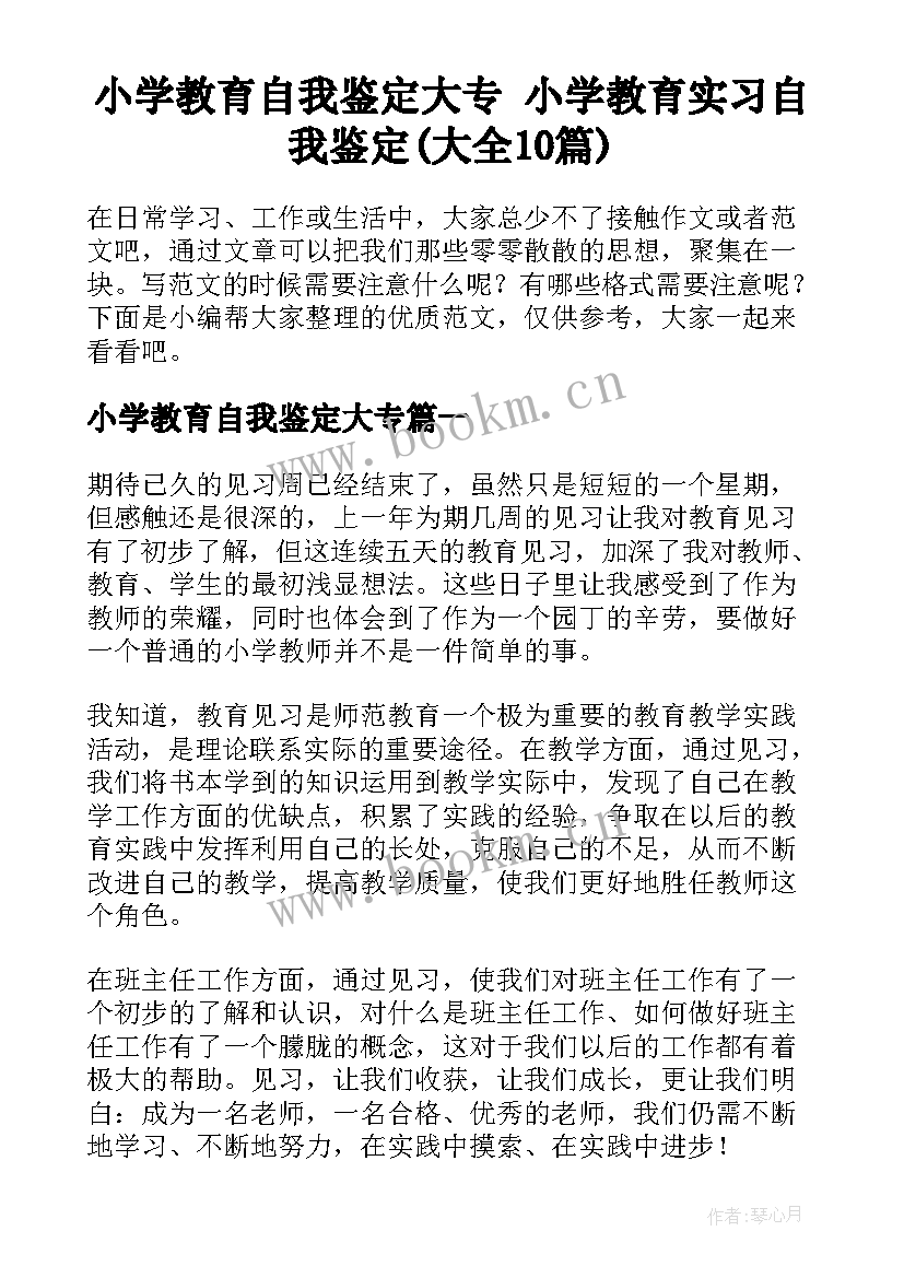 小学教育自我鉴定大专 小学教育实习自我鉴定(大全10篇)