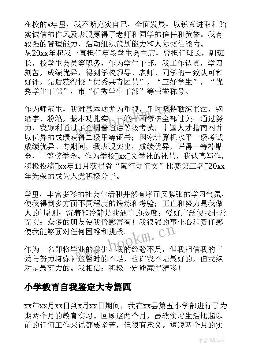 小学教育自我鉴定大专 小学教育实习自我鉴定(大全10篇)