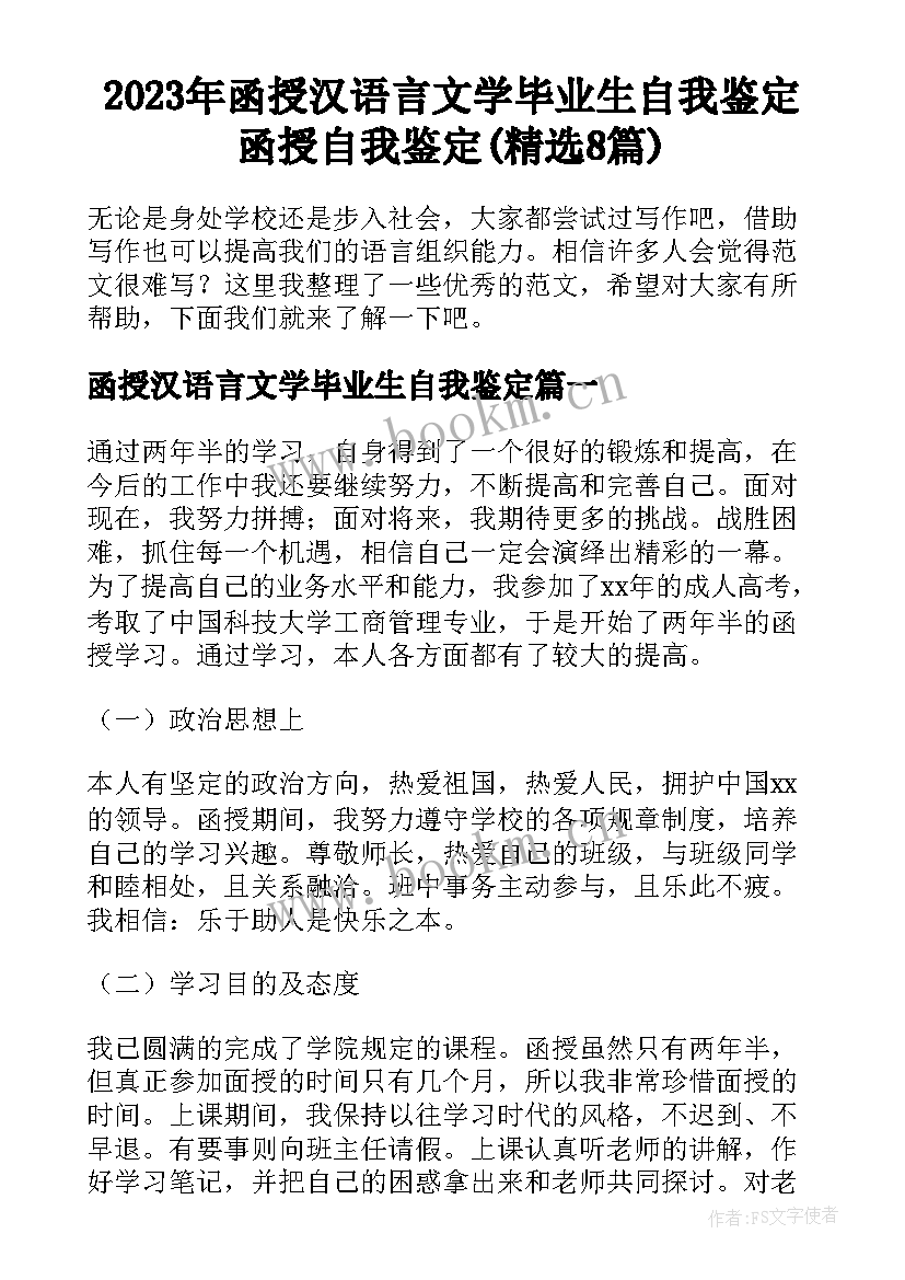 2023年函授汉语言文学毕业生自我鉴定 函授自我鉴定(精选8篇)