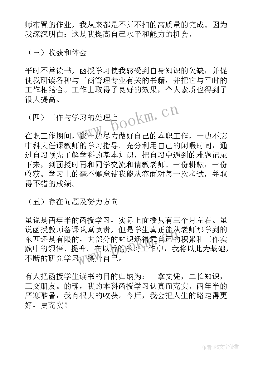 2023年函授汉语言文学毕业生自我鉴定 函授自我鉴定(精选8篇)