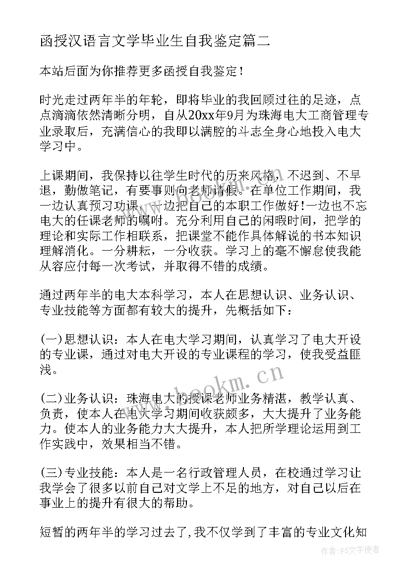 2023年函授汉语言文学毕业生自我鉴定 函授自我鉴定(精选8篇)