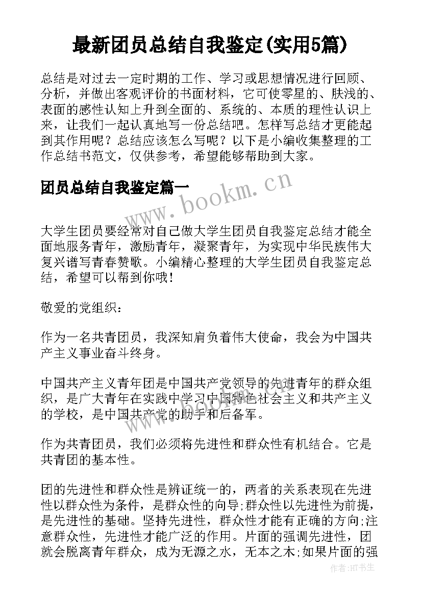 最新团员总结自我鉴定(实用5篇)