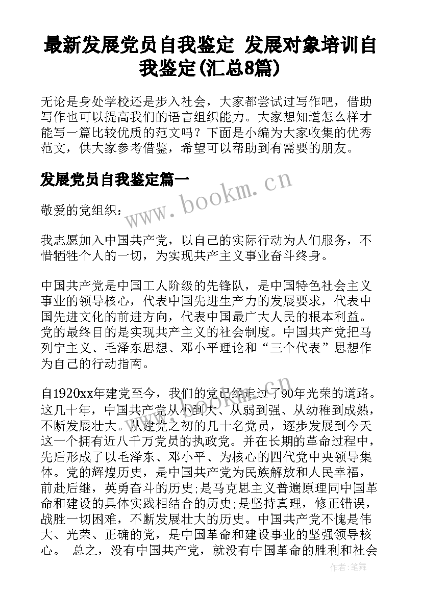 最新发展党员自我鉴定 发展对象培训自我鉴定(汇总8篇)