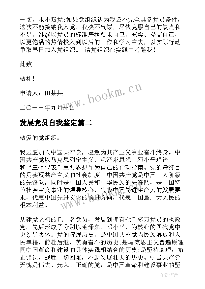 最新发展党员自我鉴定 发展对象培训自我鉴定(汇总8篇)