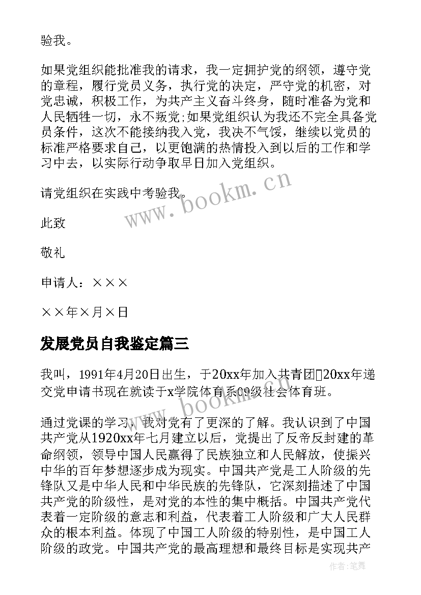 最新发展党员自我鉴定 发展对象培训自我鉴定(汇总8篇)