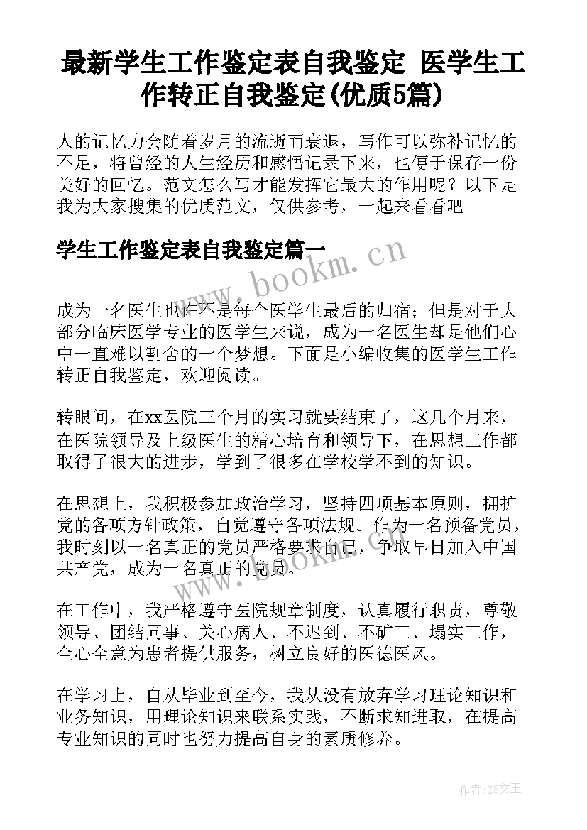 最新学生工作鉴定表自我鉴定 医学生工作转正自我鉴定(优质5篇)