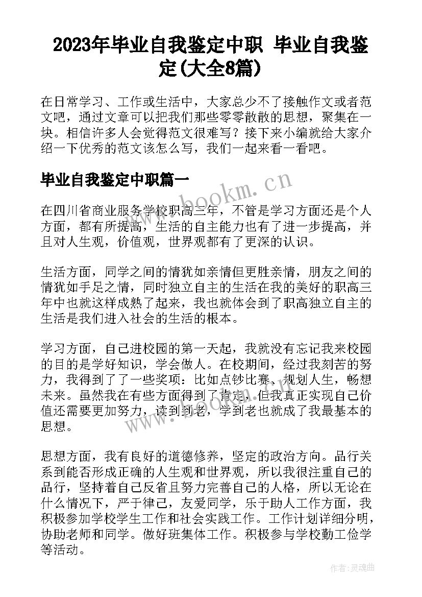 2023年毕业自我鉴定中职 毕业自我鉴定(大全8篇)