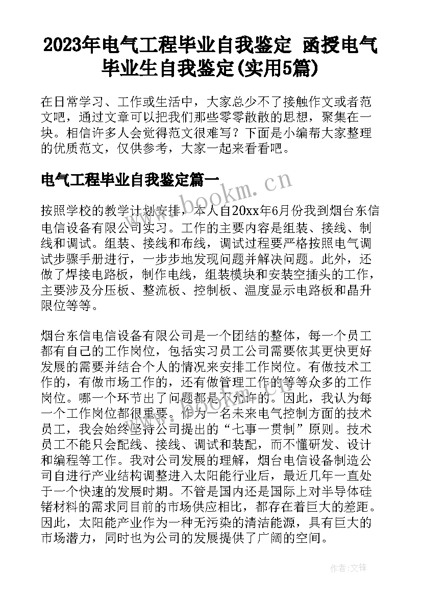 2023年电气工程毕业自我鉴定 函授电气毕业生自我鉴定(实用5篇)