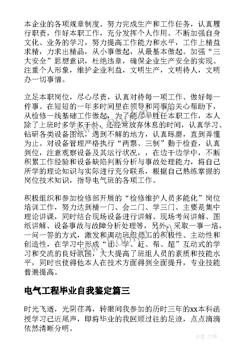 2023年电气工程毕业自我鉴定 函授电气毕业生自我鉴定(实用5篇)