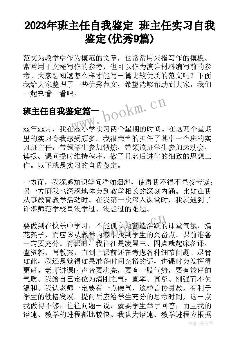 2023年班主任自我鉴定 班主任实习自我鉴定(优秀9篇)