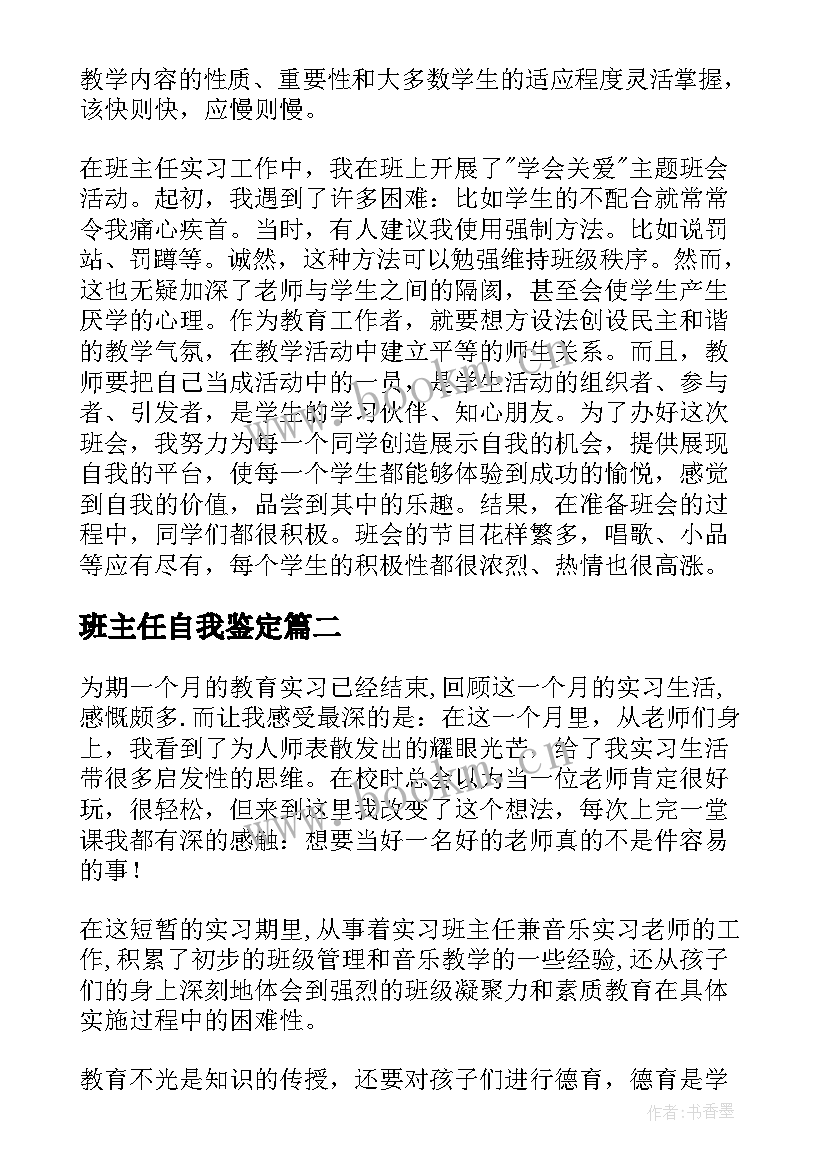 2023年班主任自我鉴定 班主任实习自我鉴定(优秀9篇)