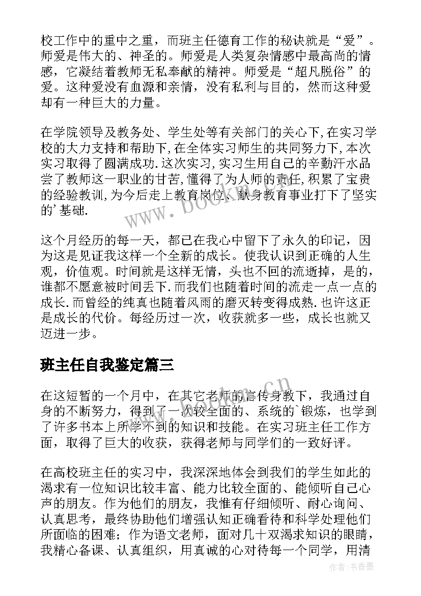 2023年班主任自我鉴定 班主任实习自我鉴定(优秀9篇)