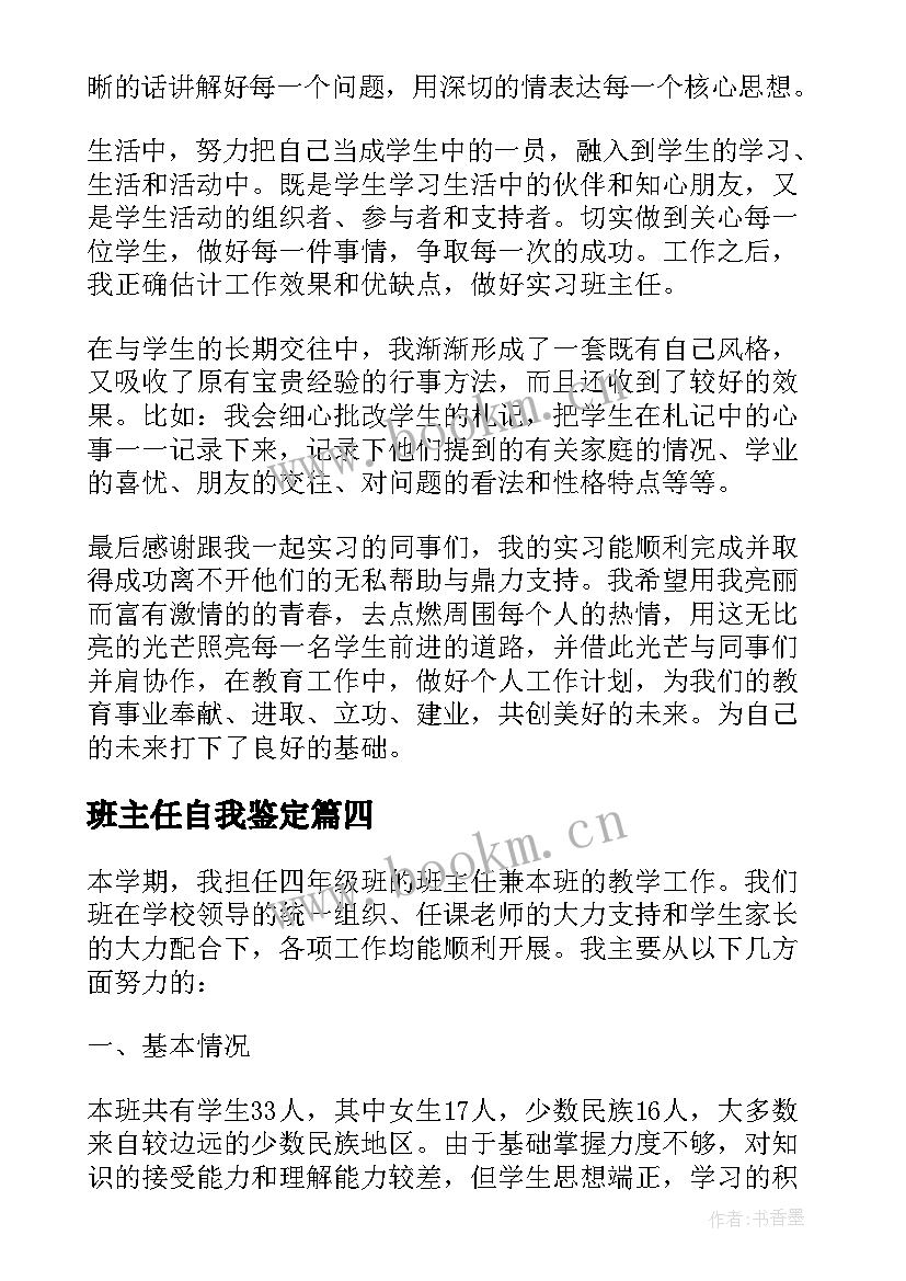 2023年班主任自我鉴定 班主任实习自我鉴定(优秀9篇)