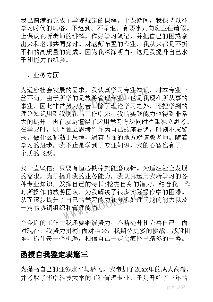 最新函授自我鉴定表 函授自我鉴定自我鉴定(模板7篇)