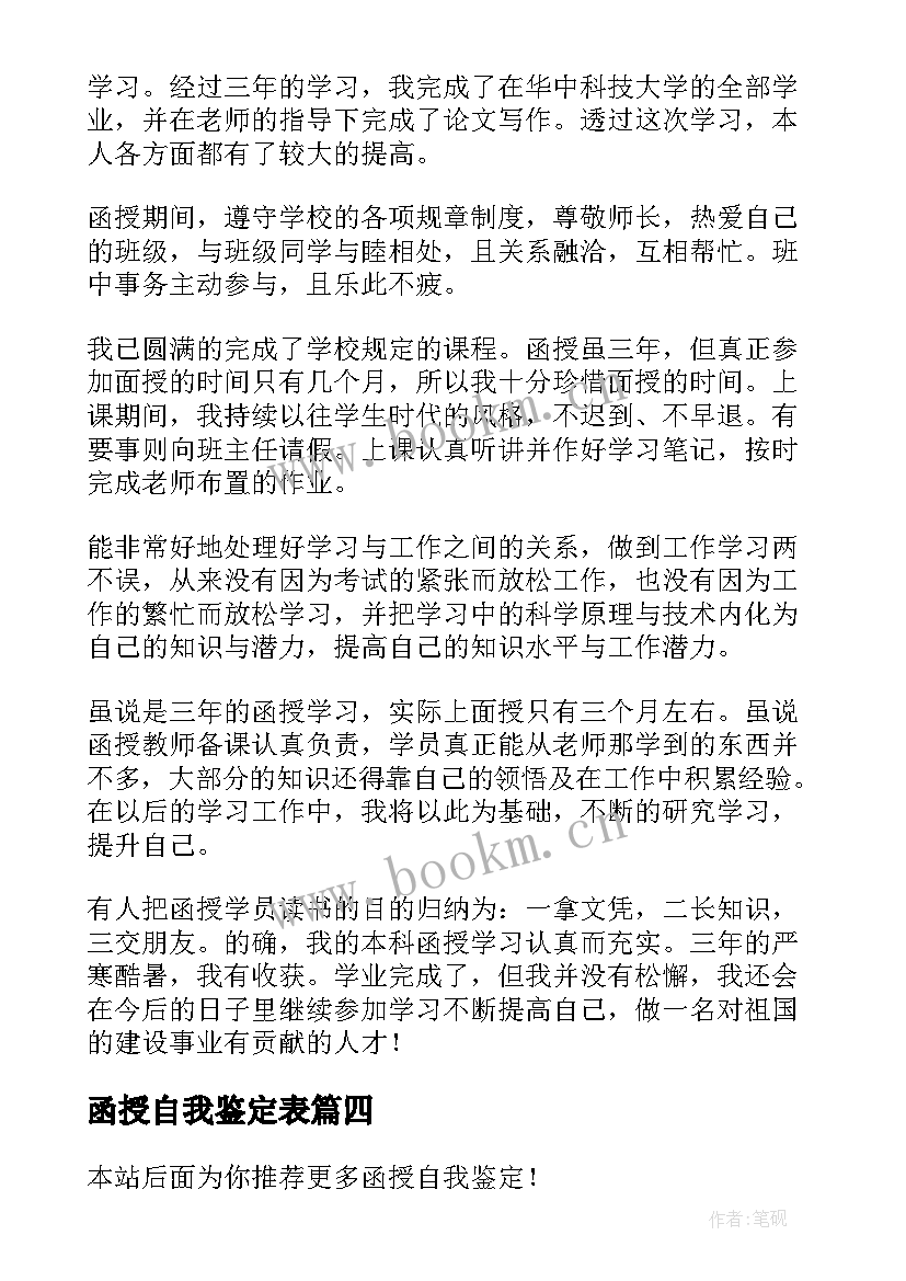 最新函授自我鉴定表 函授自我鉴定自我鉴定(模板7篇)