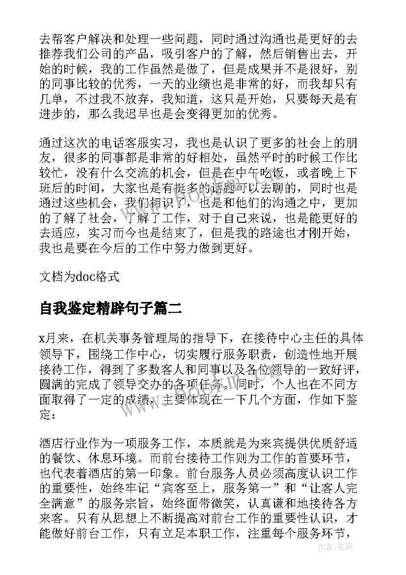 最新自我鉴定精辟句子 客服自我鉴定精辟(模板5篇)