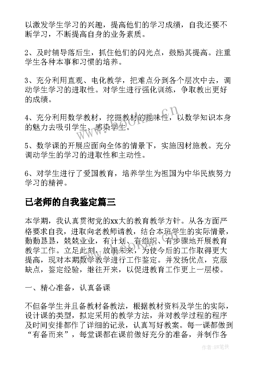 已老师的自我鉴定 老师自我鉴定(通用10篇)