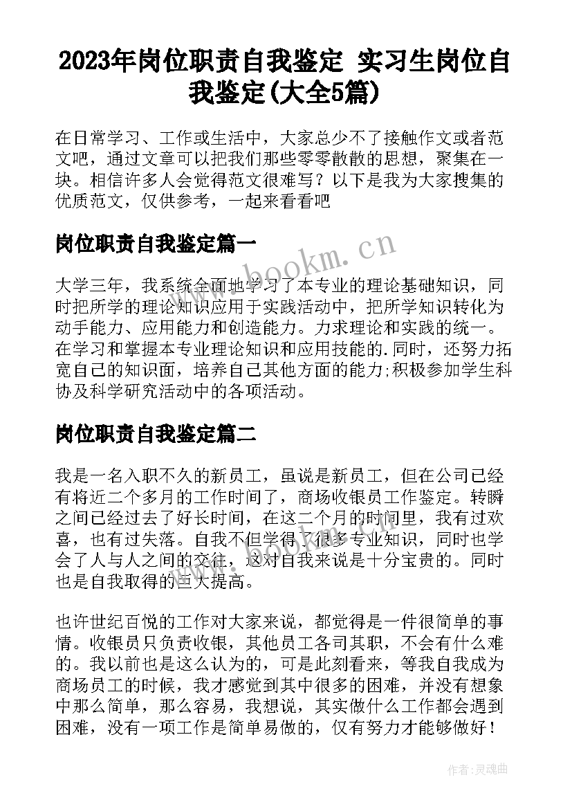 2023年岗位职责自我鉴定 实习生岗位自我鉴定(大全5篇)