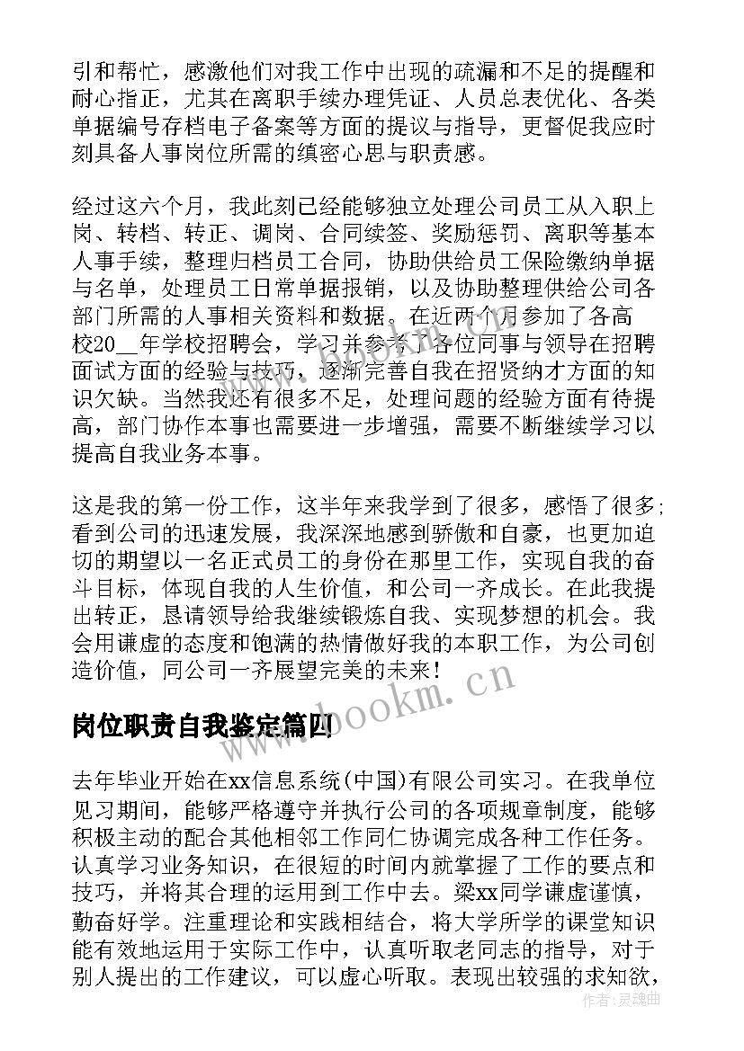 2023年岗位职责自我鉴定 实习生岗位自我鉴定(大全5篇)