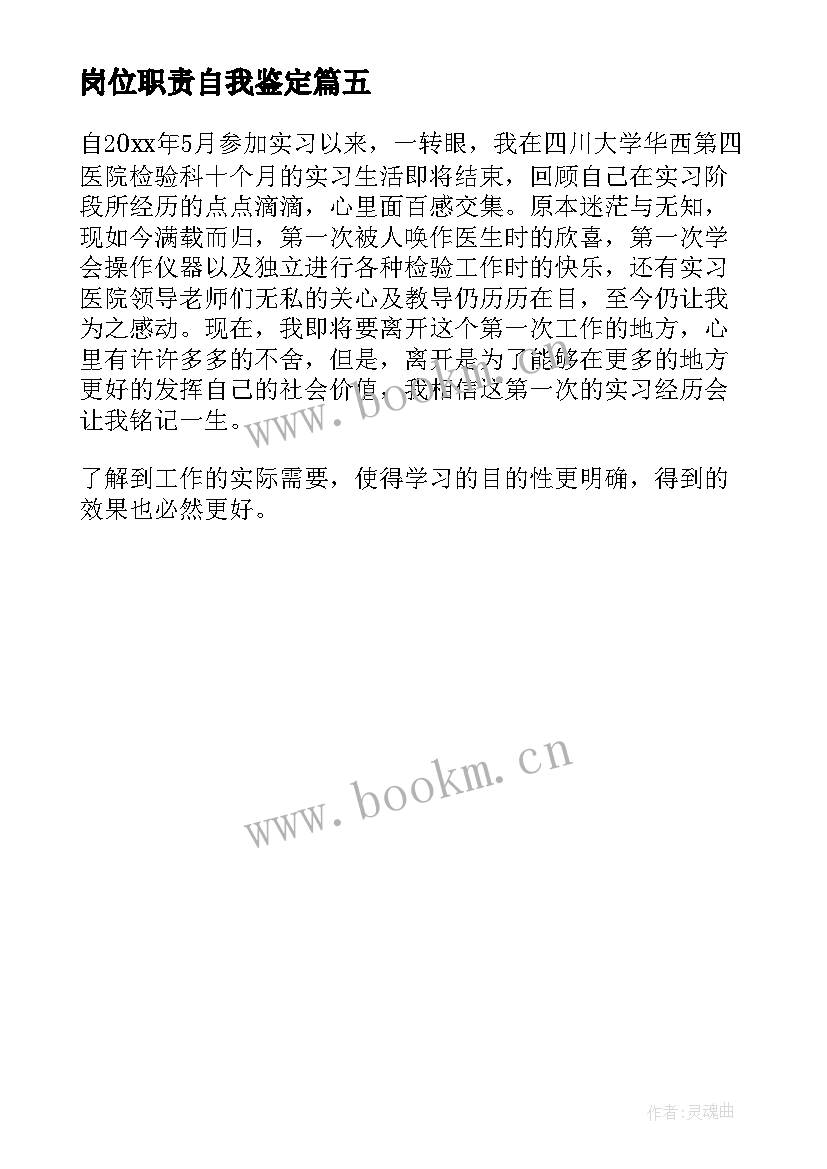 2023年岗位职责自我鉴定 实习生岗位自我鉴定(大全5篇)