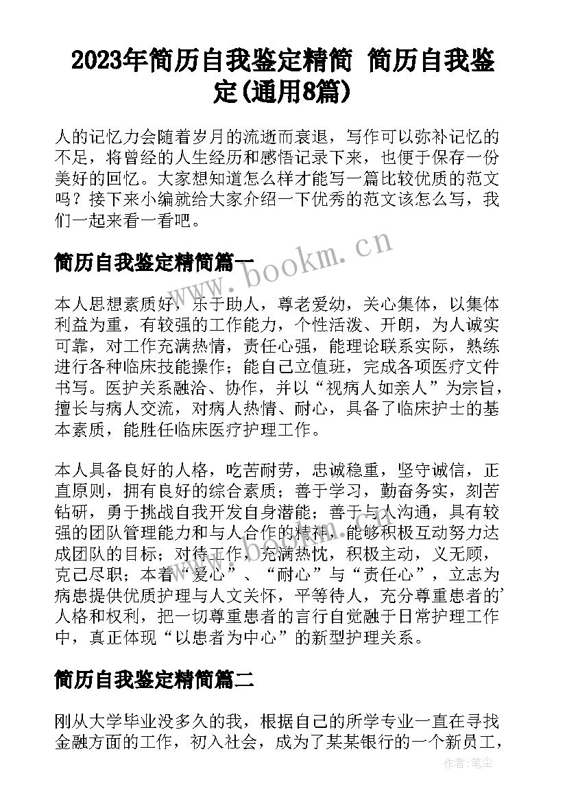 2023年简历自我鉴定精简 简历自我鉴定(通用8篇)