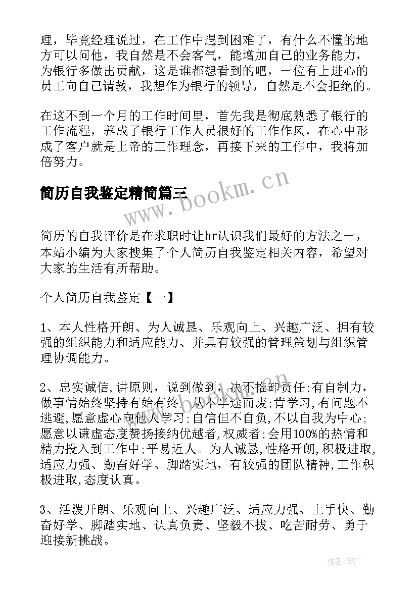 2023年简历自我鉴定精简 简历自我鉴定(通用8篇)