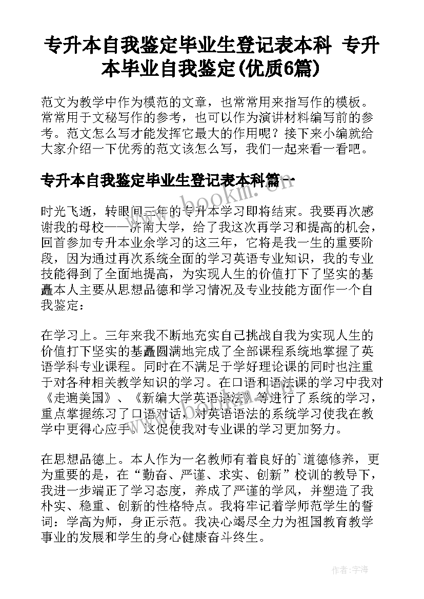 专升本自我鉴定毕业生登记表本科 专升本毕业自我鉴定(优质6篇)