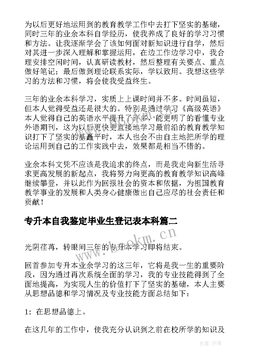 专升本自我鉴定毕业生登记表本科 专升本毕业自我鉴定(优质6篇)