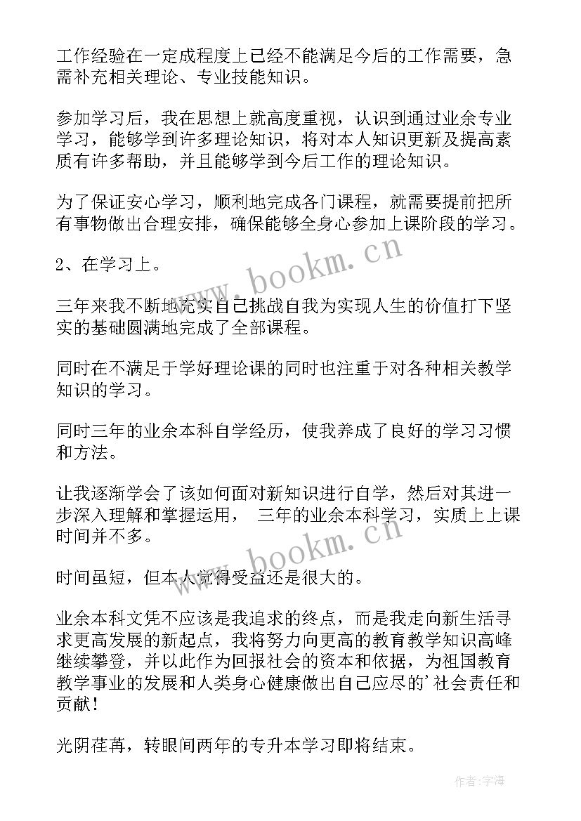 专升本自我鉴定毕业生登记表本科 专升本毕业自我鉴定(优质6篇)