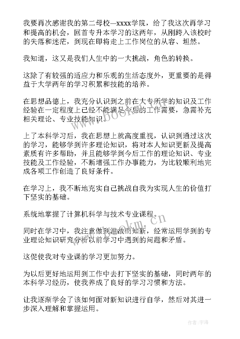 专升本自我鉴定毕业生登记表本科 专升本毕业自我鉴定(优质6篇)