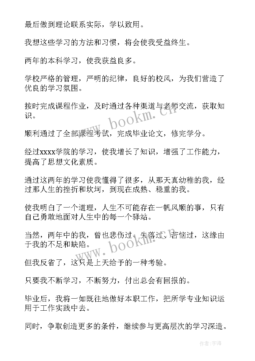 专升本自我鉴定毕业生登记表本科 专升本毕业自我鉴定(优质6篇)