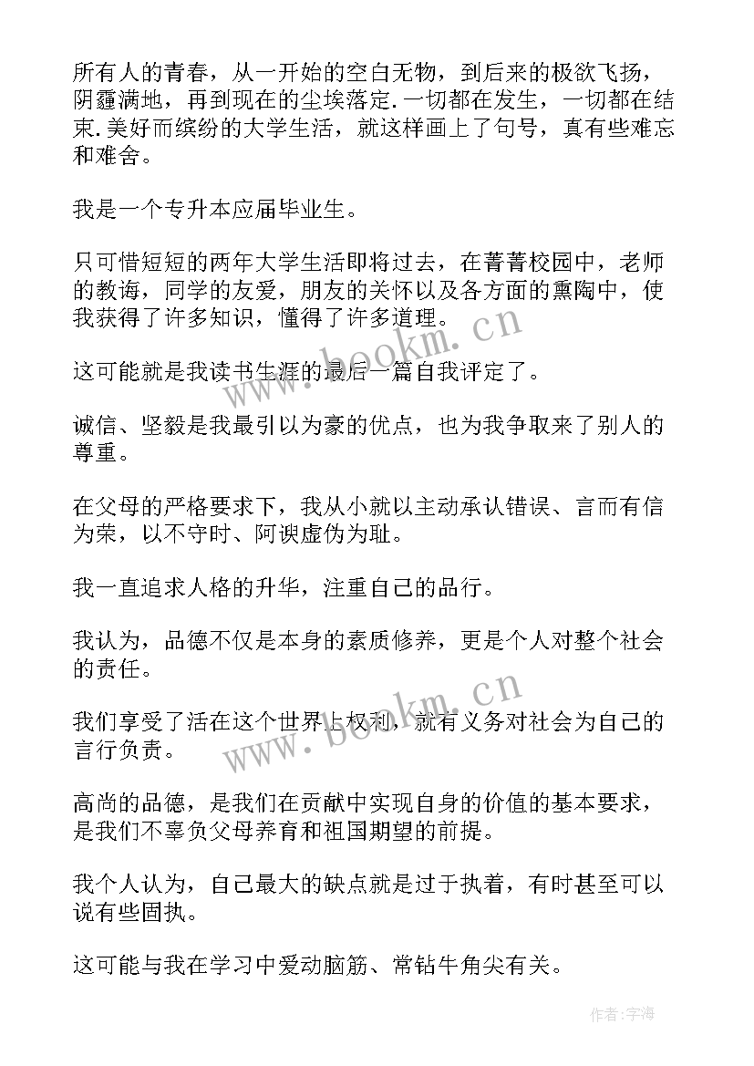 专升本自我鉴定毕业生登记表本科 专升本毕业自我鉴定(优质6篇)