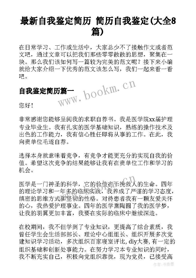 最新自我鉴定简历 简历自我鉴定(大全8篇)